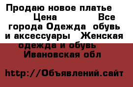 Продаю новое платье Jovani › Цена ­ 20 000 - Все города Одежда, обувь и аксессуары » Женская одежда и обувь   . Ивановская обл.